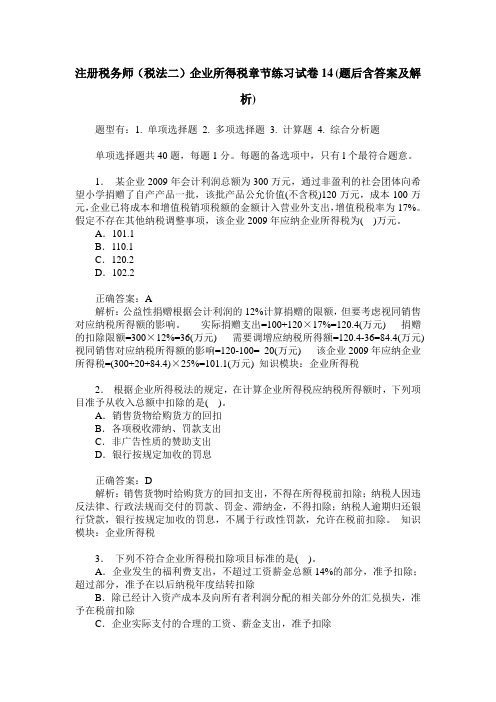 注册税务师(税法二)企业所得税章节练习试卷14(题后含答案及解析)