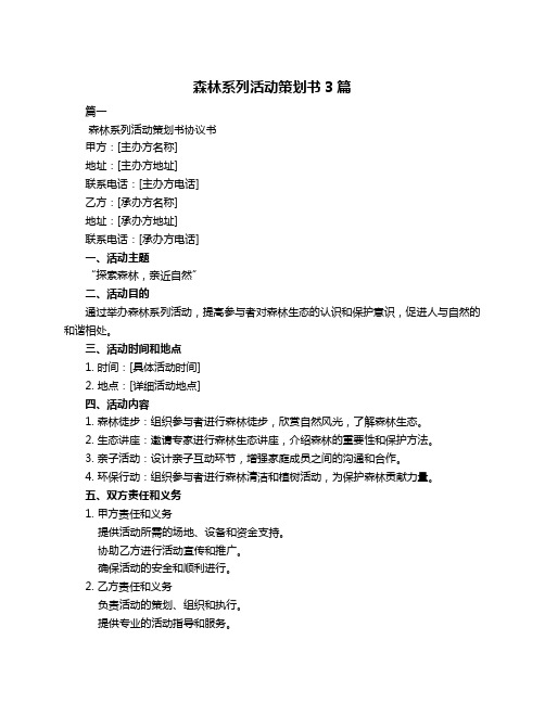 森林系列活动策划书3篇