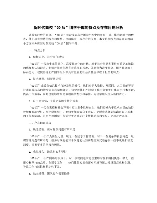 新时代高校“00后”团学干部的特点及存在问题分析