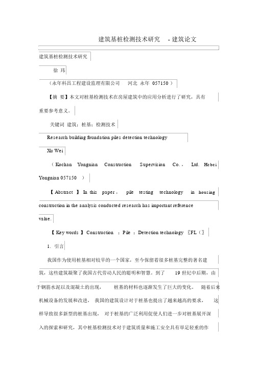 建筑基桩检测技术研究