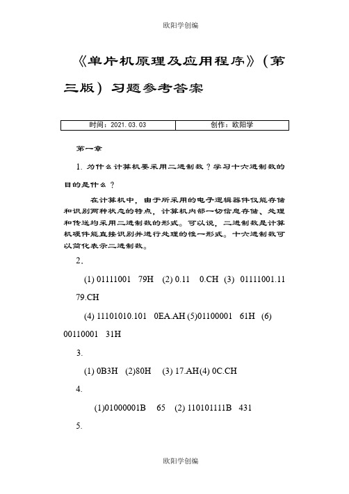 单片机原理及应用教程第3版习题课后答案之欧阳学创编