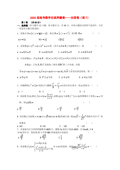 211届高考数学仿真押题卷7 全国卷 理 新人教A版 精品