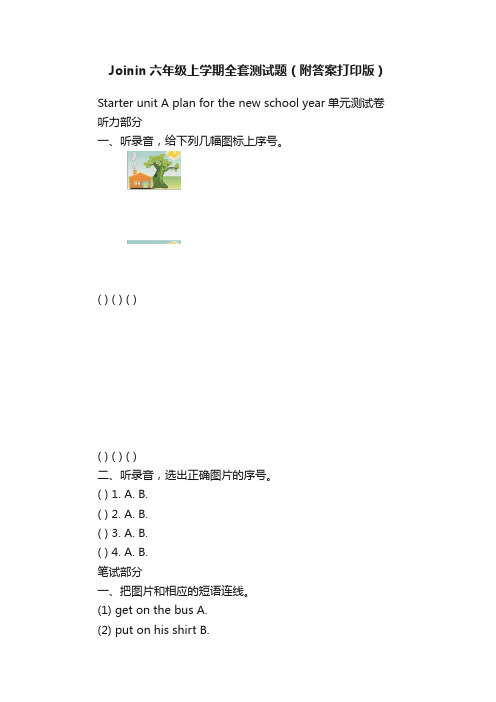 Joinin六年级上学期全套测试题（附答案打印版）