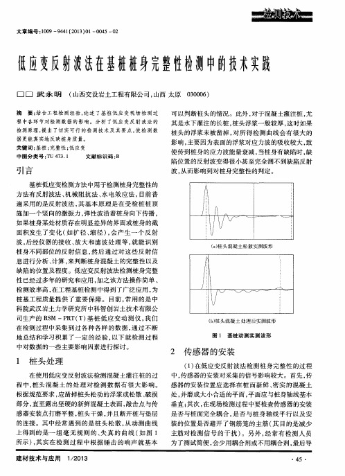 低应变反射波法在基桩桩身完整性检测中的技术实践