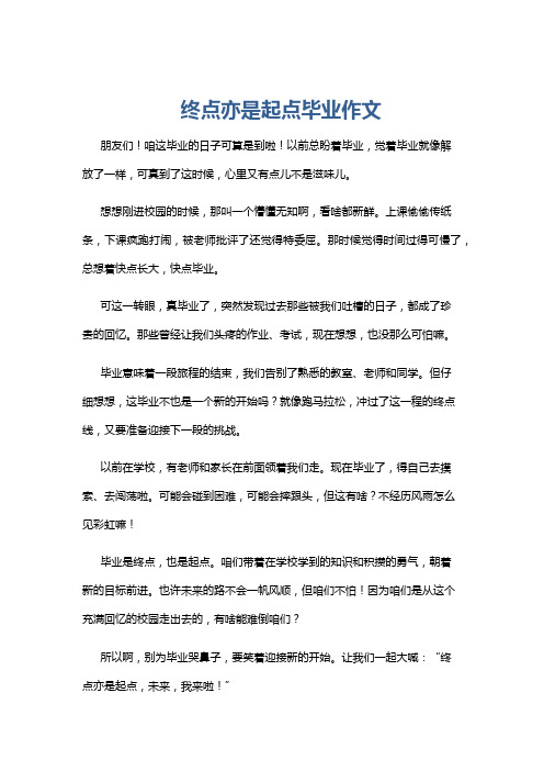 终点亦是起点毕业作文