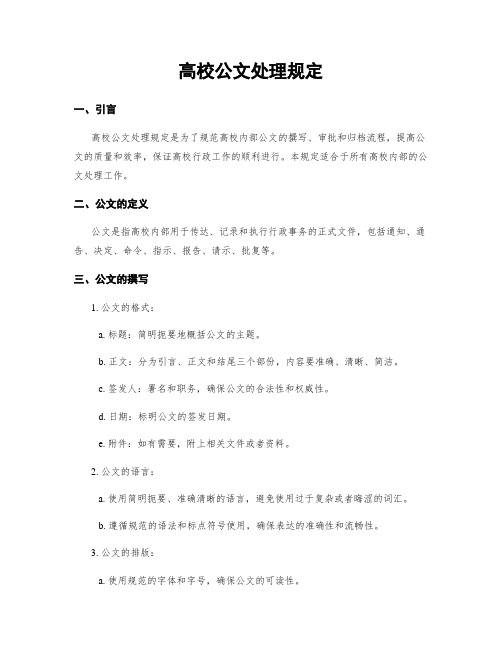 高校公文处理规定