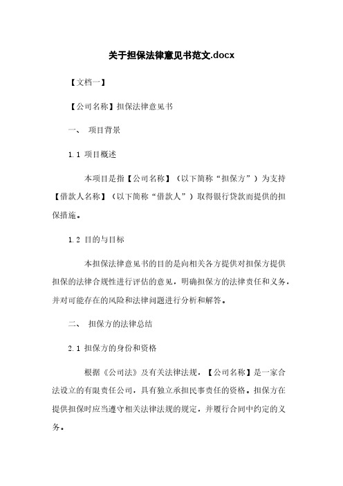 关于担保法律意见书范文.docx