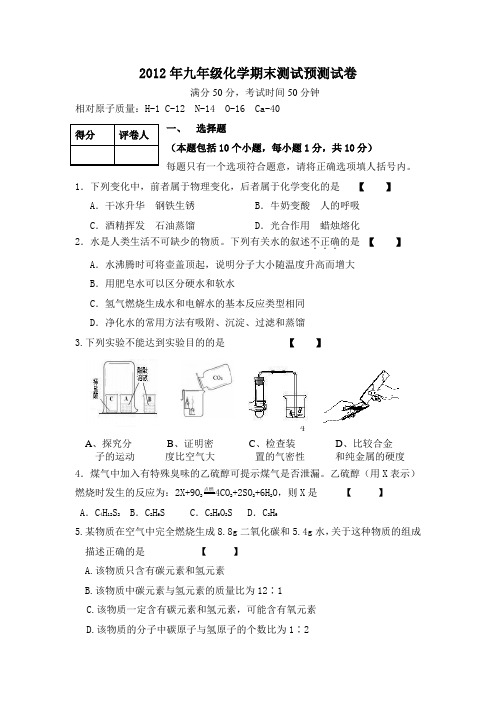 2012年九年级化学期末测试预测试卷