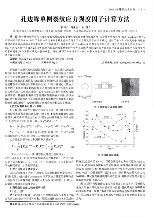 孔边缘单侧裂纹应力强度因子计算方法