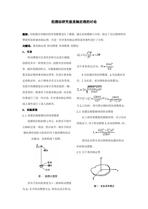 扭摆法研究垂直轴定理的讨论