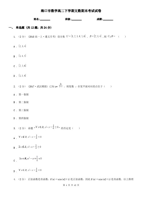 海口市数学高二下学期文数期末考试试卷