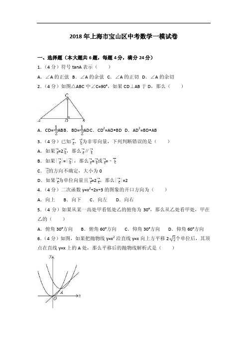 上海市宝山区2018年中考数学一模试卷（含答案解析）