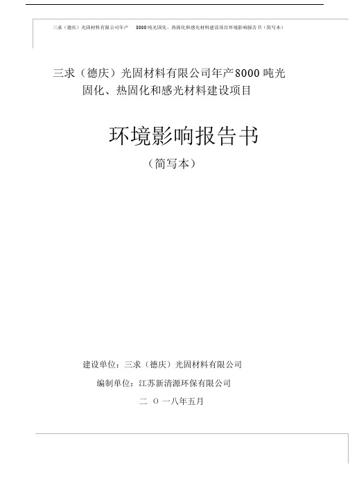 三求(德庆)光固材料有限公司年产8000吨光固化、热固化和.doc