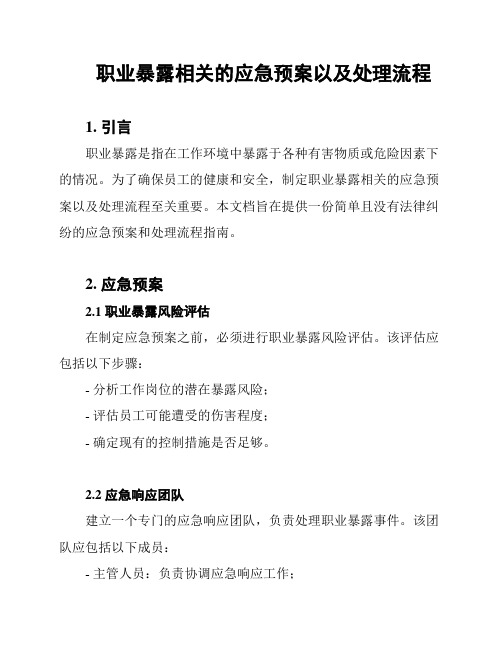 职业暴露相关的应急预案以及处理流程