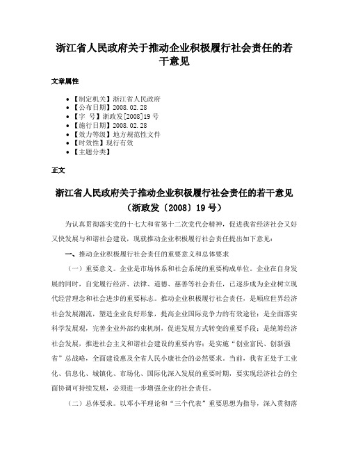 浙江省人民政府关于推动企业积极履行社会责任的若干意见