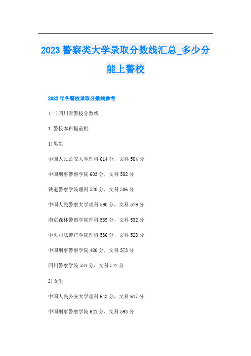 2023警察类大学录取分数线汇总_多少分能上警校