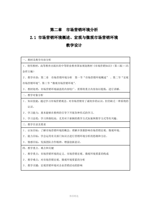 2.1-市场营销环境概述、市场营销宏观与微观环境教学设计Word版