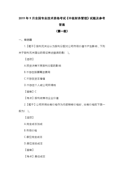 2019中级会计职称《财务管理》考试真题及参考答案【完整版】(9月8日)