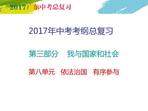 2017广东中考总复习思想品德第三部分我与国家和社会八单元 依法治国 有序参与