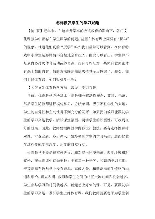 怎样激发学生学习兴趣论文