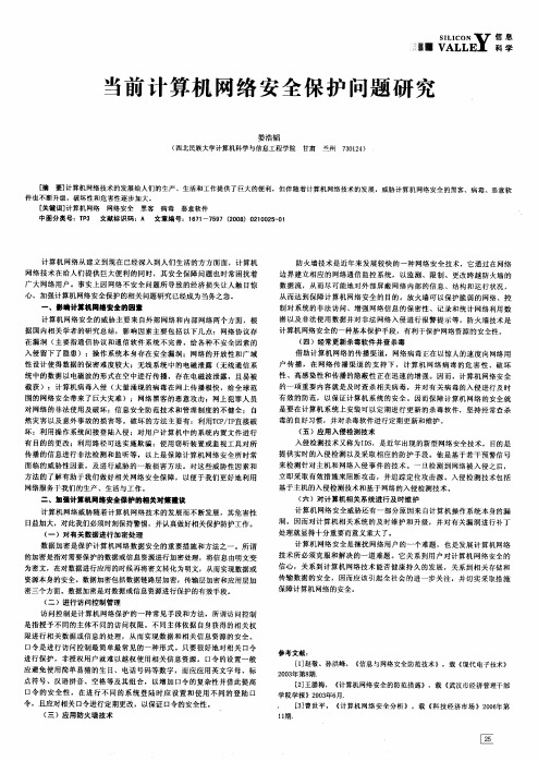 当前计算机网络安全保护问题研究