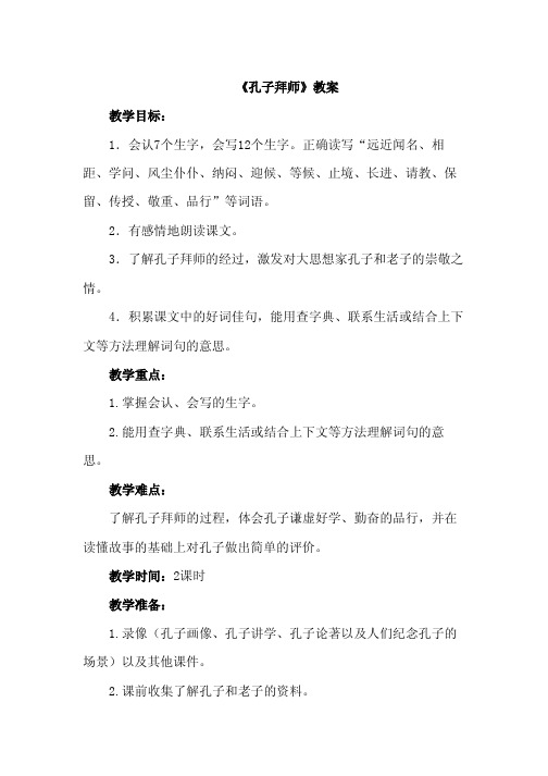 三年级上册级语文导学案设计.孔子拜师(教案)