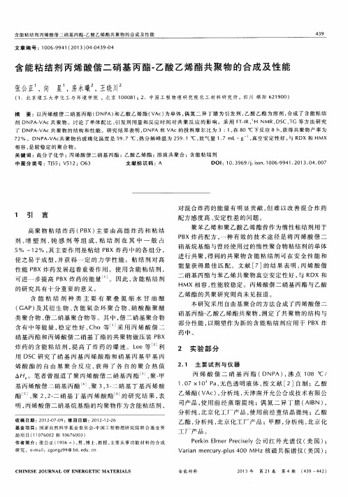 含能粘结剂丙烯酸偕二硝基丙酯-乙酸乙烯酯共聚物的合成及性能