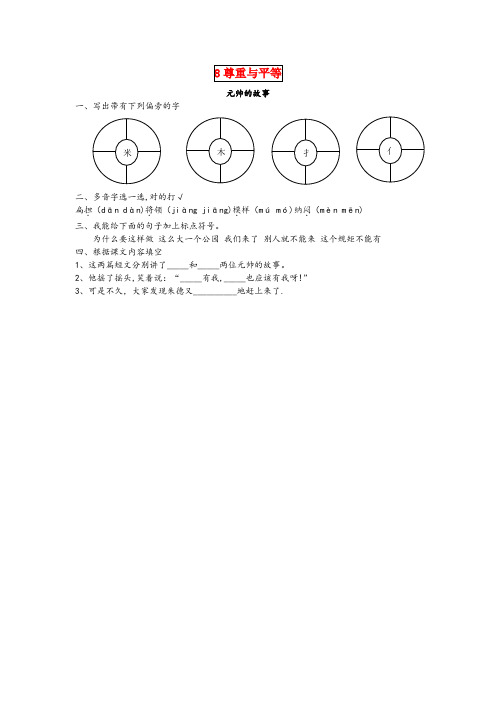 宜川县二小三年级语文下册第八单元尊重与平等8.2元帅的故事课时同步练习北师大版