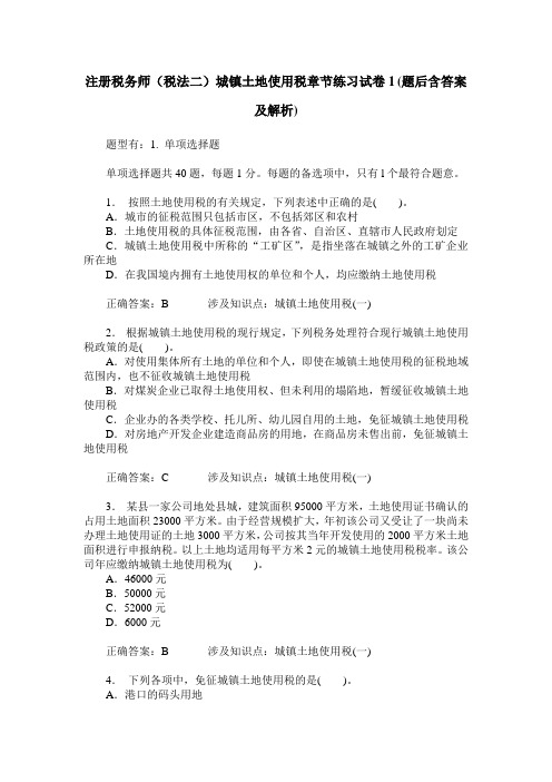 注册税务师(税法二)城镇土地使用税章节练习试卷1(题后含答案及解析)