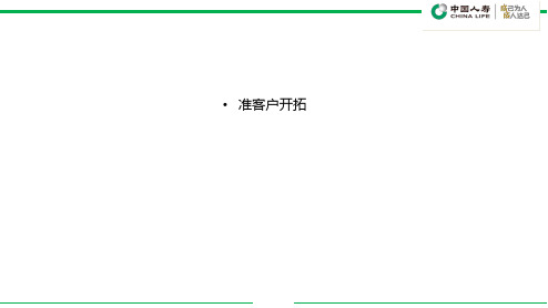 某保险公司准客户开拓培训教材.pptx