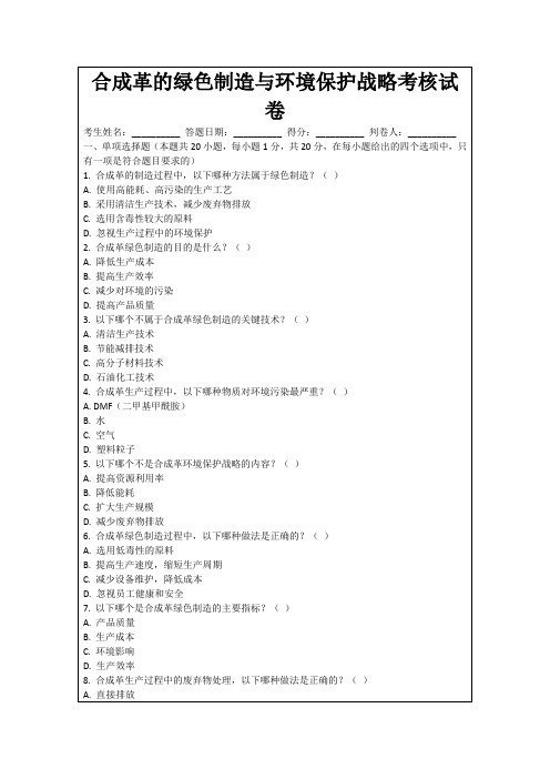 合成革的绿色制造与环境保护战略考核试卷