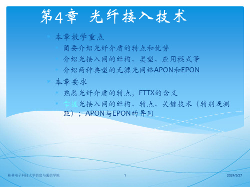 现代通信网络技术III第4章光纤接入技术