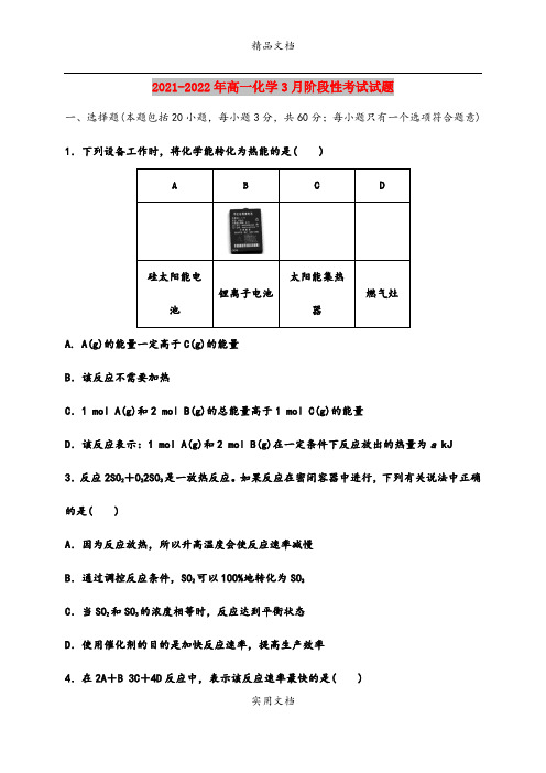 2021-2022年高一化学3月阶段性考试试题