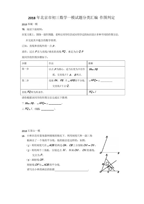 2018年北京市初三数学一模试题分类汇编-作图判定