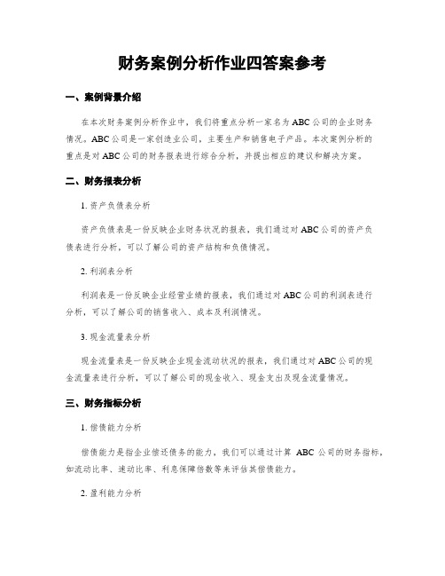 财务案例分析作业四答案参考