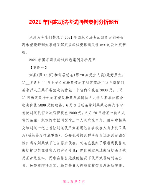 2021年国家司法考试四卷案例分析题五