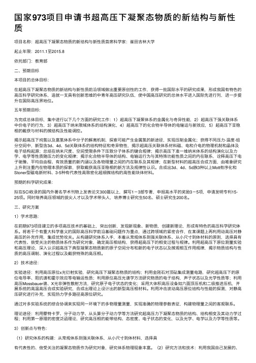 国家973项目申请书超高压下凝聚态物质的新结构与新性质