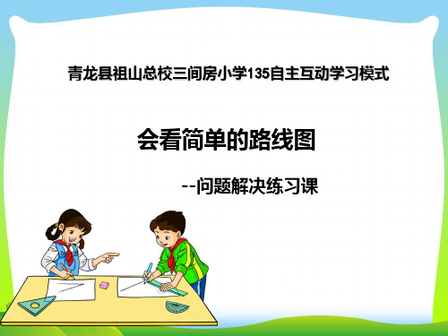 人教版三年级数学下册《会看简单的路线图》问题解决展示课