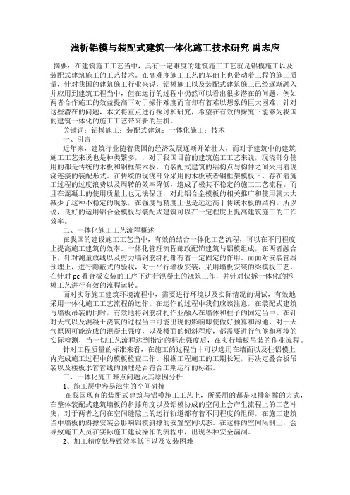 浅析铝模与装配式建筑一体化施工技术研究 禹志应