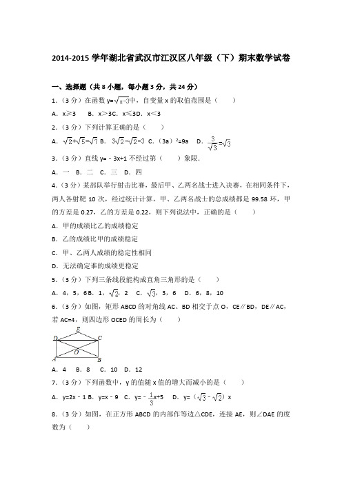 【精品】2014-2015学年湖北省武汉市江汉区八年级(下)期末数学试卷(解析版)