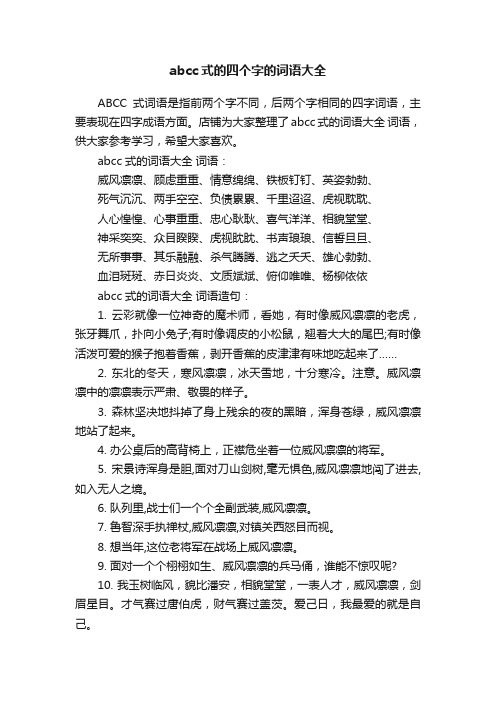 abcc式的四个字的词语大全