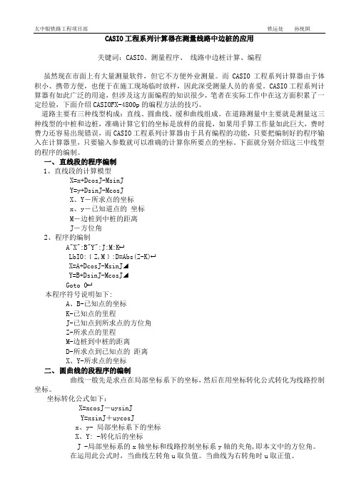 系列计算器在测量线路中边桩的应用