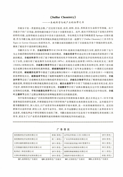 《sulfur chemistry》——一本硫科学与硫产业的纽带之书