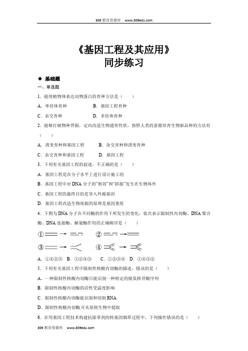 高中生物人教版必修二6.2 分层练习 《基因工程及其应用》