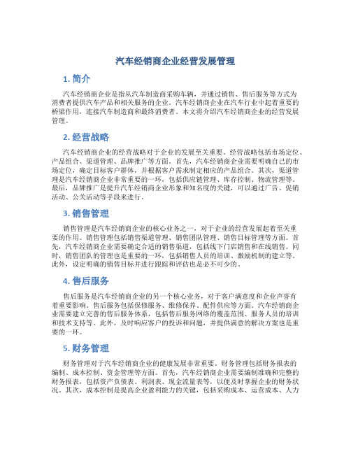 汽车经销商企业经营发展管理