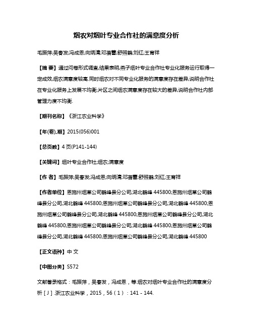 烟农对烟叶专业合作社的满意度分析