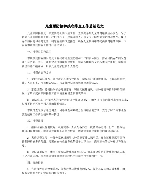 儿童预防接种摸底排查工作总结范文