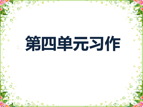 五年级上册第四单元作文ppt省公开课获奖课件说课比赛一等奖课件