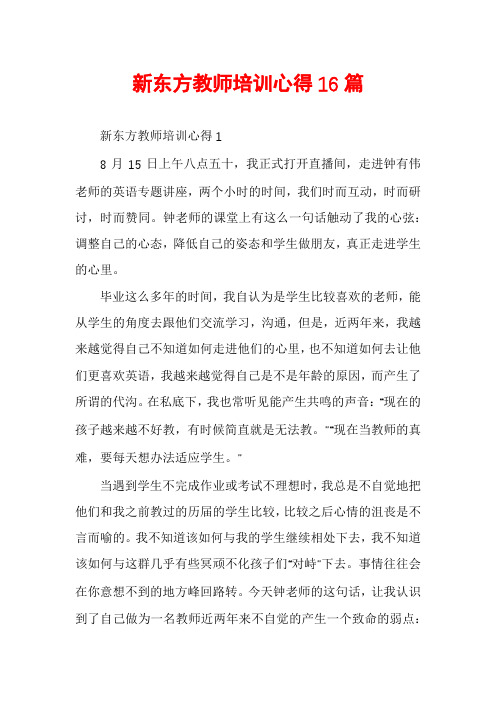 新东方教师培训心得16篇