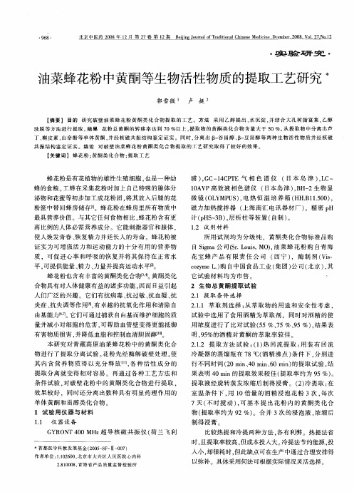 油菜蜂花粉中黄酮等生物活性物质的提取工艺研究